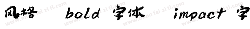 风格   bold 字体   impact 字体   helvetic字体转换